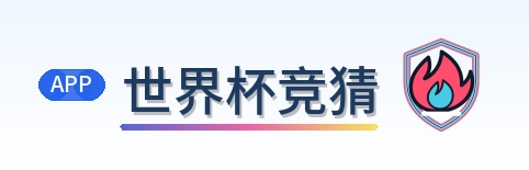 世界杯竞猜-2026美加墨世界杯